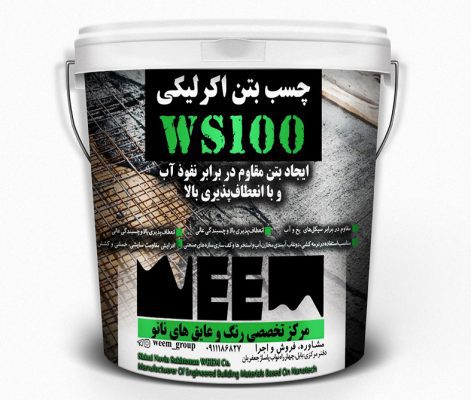 چسب بتن WS100|مرکز تخصصی رنگ و عایق های نانو ساختمان ویم-nanoweem.com