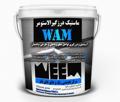 ماستیک درزگیر الاستومر WAM| رنگ و عایق های نانو ساختمان ویم