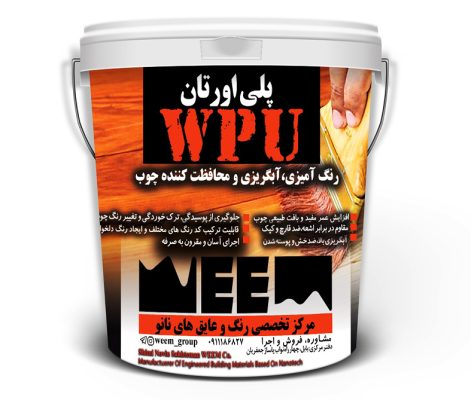 رزین پلی اورتان چوب WPU-نانو عایق ویم-nanoweem.com